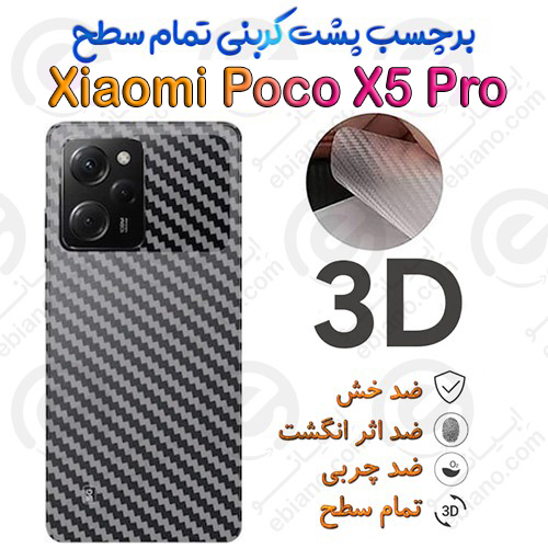 برچسب پشت 3D کربنی Xiaomi Poco X5 Pro