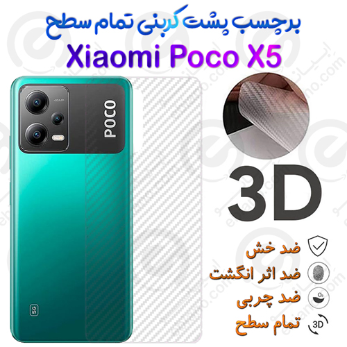 برچسب پشت 3D کربنی Xiaomi Poco X5
