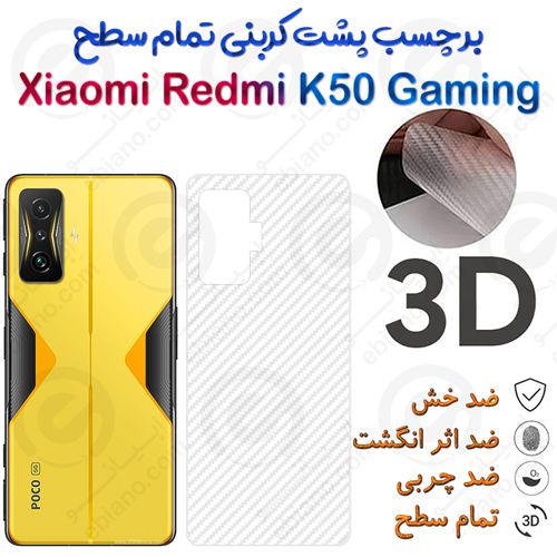 برچسب پشت 3D کربنی Xiaomi Redmi K50 Gaming