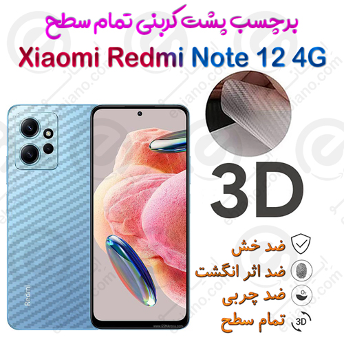 برچسب پشت 3D کربنی Xiaomi Redmi Note 12 4G