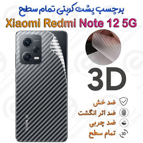 برچسب پشت 3D کربنی Xiaomi Redmi Note 12 5G