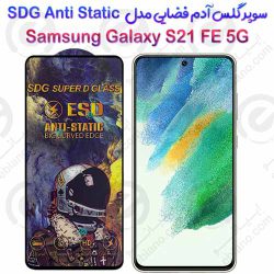 سوپر گلس آدم فضایی سامسونگ گلکسی اس 21 اف ای 5 جی مدل SDG Anti Static