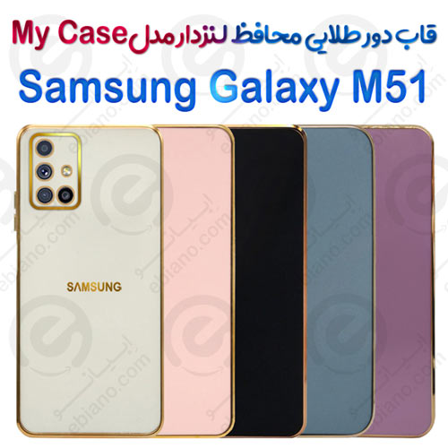 قاب دور طلایی محافظ لنزدار Samsung Galaxy M51 مدل My Case