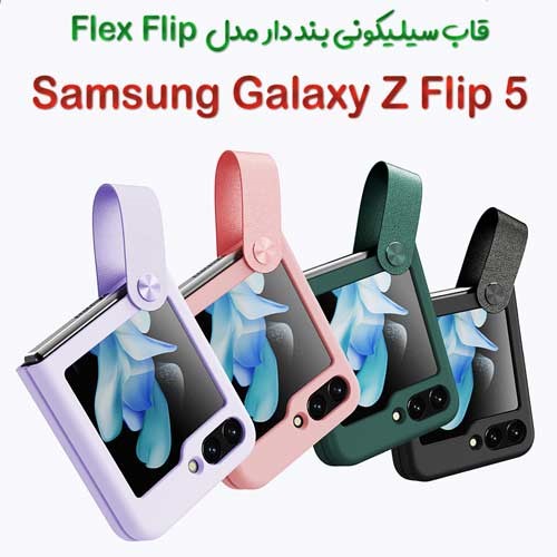 قاب سیلیکونی دارای بند نیلکین Samsung Galaxy Z Flip 5 مدل Flip Flex