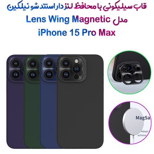 قاب سیلیکونی محافظ لنزدار نیلکین iPhone 15 Pro Max مدل Lens Wing Magnetic