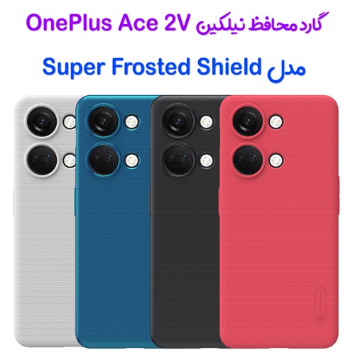 قاب محافظ نیلکین OnePlus Ace 2V مدل Frosted Shield