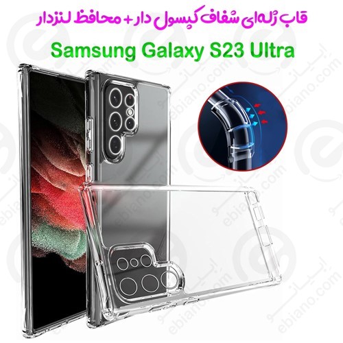 قاب ژله ای شفاف کپسول دار و محافظ لنزدار Samsung Galaxy S23 Ultra