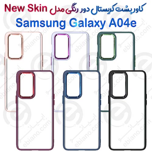 کاور پشت کریستال دور رنگی سامسونگ Galaxy A04e مدل New Skin