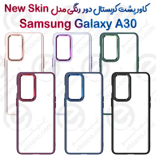کاور پشت کریستال دور رنگی سامسونگ Galaxy A30  مدل New Skin