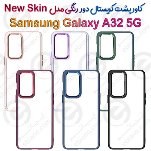 کاور پشت کریستال دور رنگی سامسونگ Galaxy A32 5G مدل New Skin