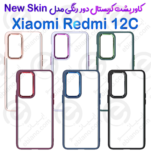 کاور پشت کریستال دور رنگی شیائومی Redmi 12C مدل New Skin