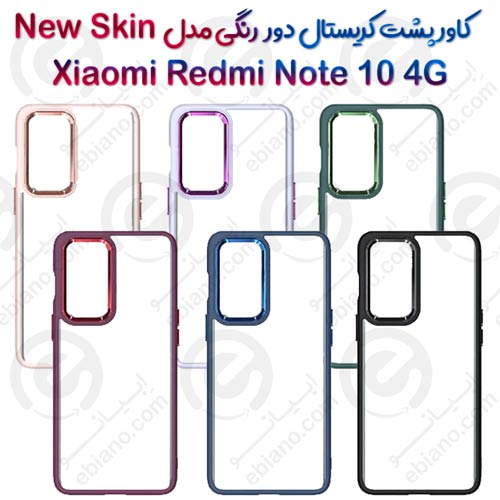 کاور پشت کریستال دور رنگی شیائومی Redmi Note 10 4G مدل New Skin