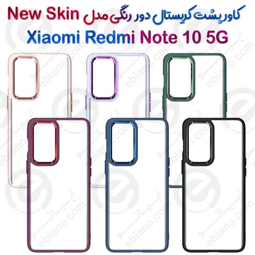 کاور پشت کریستال دور رنگی شیائومی Redmi Note 10 5G مدل New Skin