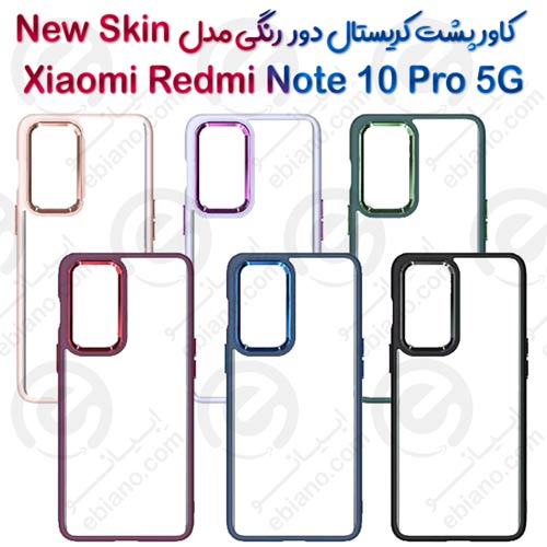 کاور پشت کریستال دور رنگی شیائومی Redmi Note 10 Pro 5G مدل New Skin