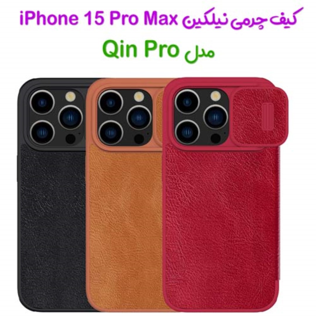 کیف چرمی محافظ لنزدار نیلکین iPhone 15 Pro Max مدل Qin Pro