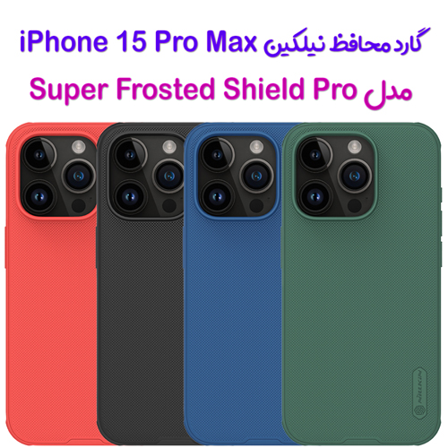 گارد نیلکین iPhone 15 Pro Max مدل Frosted Shield Pro