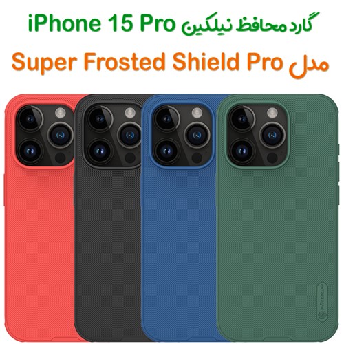 گارد نیلکین iPhone 15 Pro مدل Frosted Shield Pro