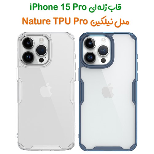 گارد ژله ای نیلکین iPhone 15 Pro مدل Nature TPU Pro