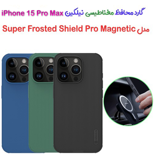 گارد مغناطیسی نیلکین iPhone 15 Pro Max مدل Frosted Shield Pro Magnetic