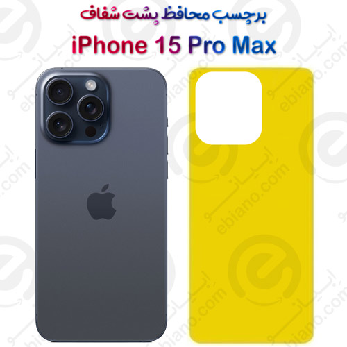 برچسب محافظ پشت iPhone 15 Pro Max