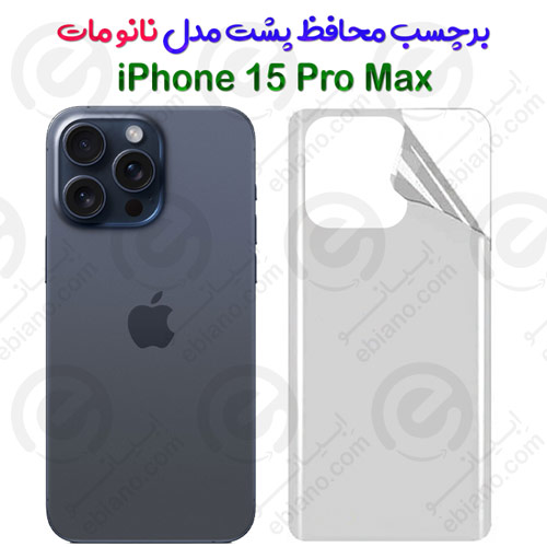 برچسب محافظ پشت iPhone 15 Pro Max مدل نانو مات