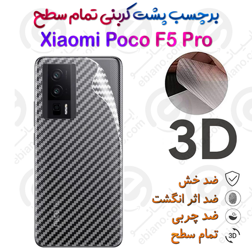 برچسب پشت 3D کربنی Xiaomi Poco F5 Pro