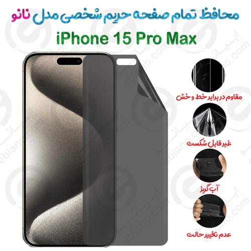 محافظ تمام صفحه حریم شخصی iPhone 15 Pro Max مدل نانو