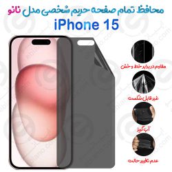 محافظ تمام صفحه حریم شخصی iPhone 15 مدل نانو