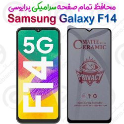 محافظ تمام صفحه سرامیکی حریم شخصی Samsung Galaxy F14