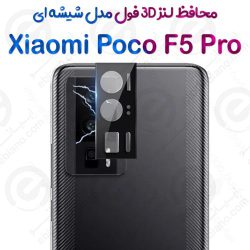 محافظ لنز 3D فول Xiaomi Poco F5 Pro مدل شیشه‌ای