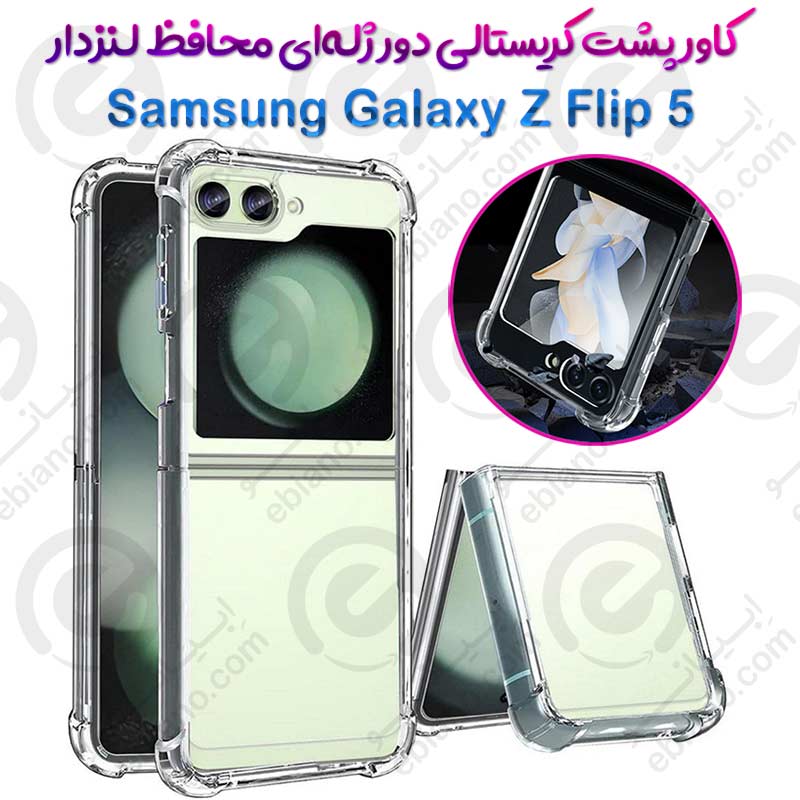 کاور پشت کریستالی دور ژله‌ای محافظ لنزدار Samsung Galaxy Z Flip 5