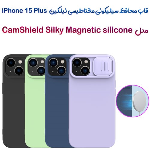 گارد سیلیکونی مگنتی نیلکین iPhone 15 Plus مدل CamShield Silky Magnetic