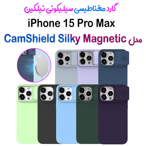 گارد سیلیکونی مگنتی نیلکین iPhone 15 Pro Max مدل CamShield Silky Magnetic