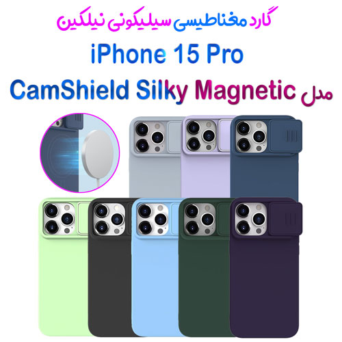 گارد سیلیکونی مگنتی نیلکین iPhone 15 Pro مدل CamShield Silky Magnetic
