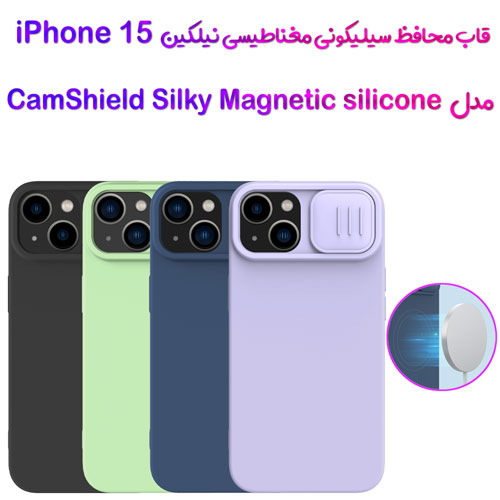 گارد سیلیکونی مگنتی نیلکین iPhone 15 مدل CamShield Silky Magnetic