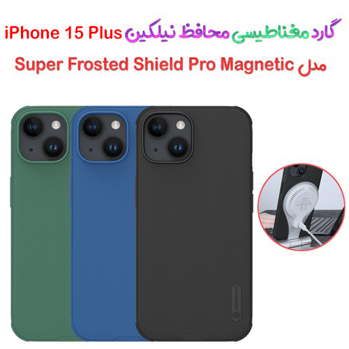 گارد مغناطیسی نیلکین iPhone 15 Plus مدل Frosted Shield Pro Magnetic
