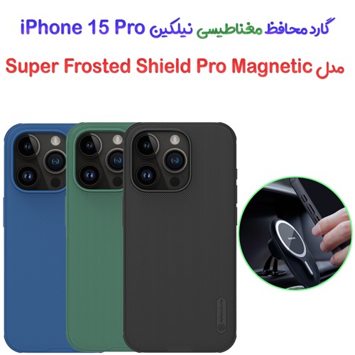 گارد مغناطیسی نیلکین iPhone 15 Pro مدل Frosted Shield Pro Magnetic