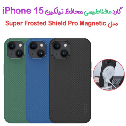گارد مغناطیسی نیلکین iPhone 15 مدل Frosted Shield Pro Magnetic (1)