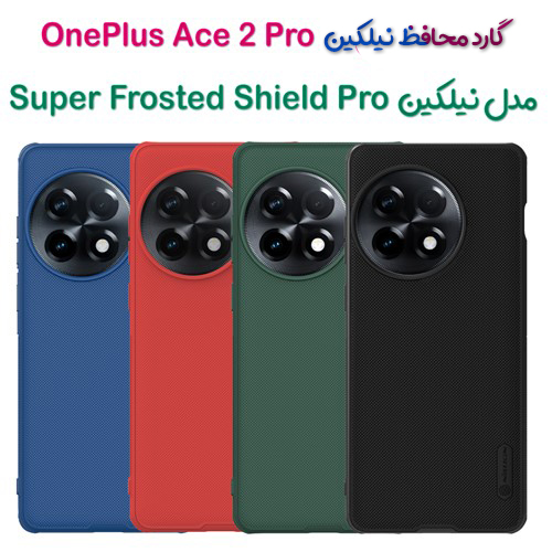 گارد نیلکین OnePlus Ace 2 Pro مدل Frosted Shield Pro