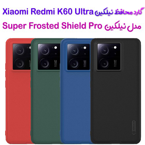 گارد نیلکین Xiaomi Redmi K60 Ultra مدل Frosted Shield Pro