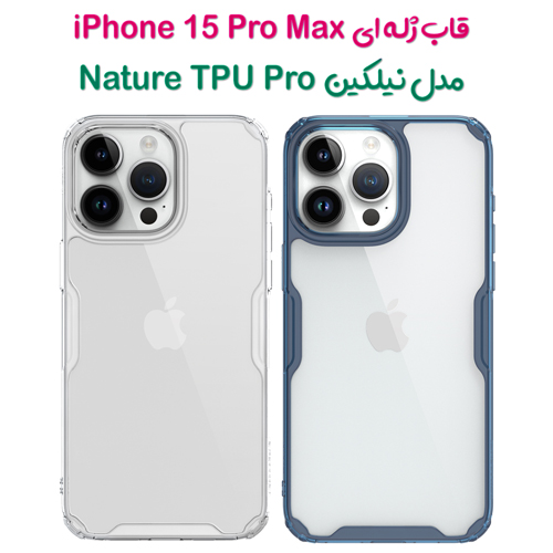 گارد ژله ای نیلکین iPhone 15 Pro Max مدل Nature TPU Pro