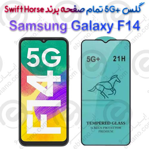 گلس +5G تمام صفحه Samsung Galaxy F14 برند Swift Horse