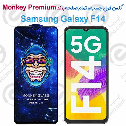گلس تمام صفحه سامسونگ Galaxy F14 مدل Monkey Premium