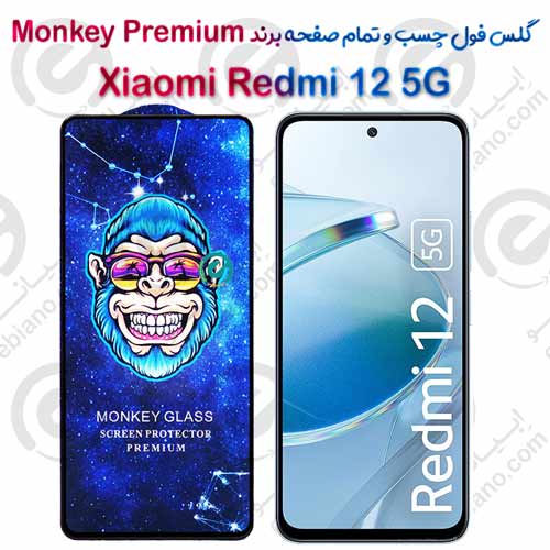 گلس تمام صفحه شیائومی Redmi 12 5G مدل Monkey Premium