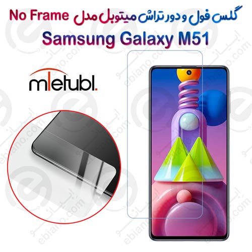 گلس فول و دور تراش میتوبل Samsung Galaxy M51 مدل No Frame