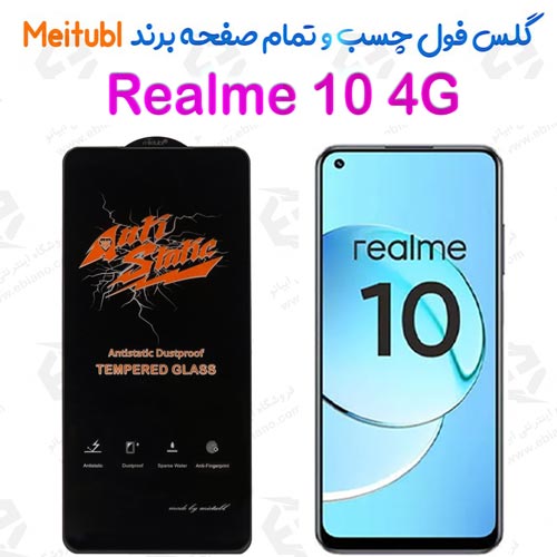 گلس میتوبل Realme 10 4G مدل Anti Static