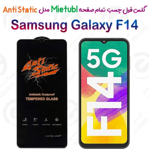 گلس میتوبل Samsung Galaxy F14 مدل Anti Static