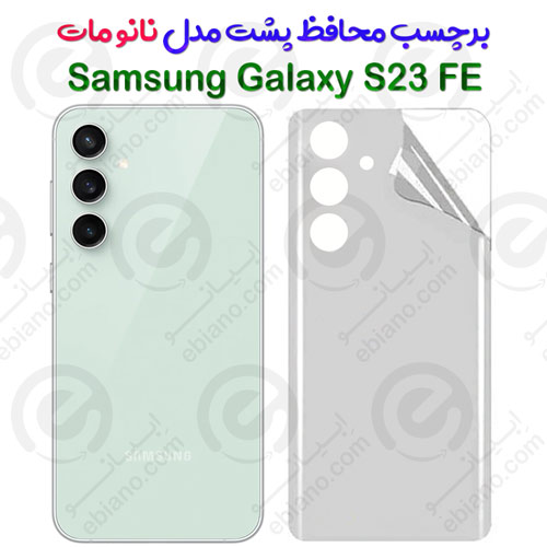 برچسب محافظ پشت Samsung Galaxy S23 FE مدل نانو مات