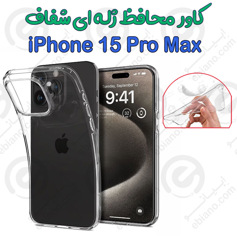 قاب ژله ای شفاف iPhone 15 Pro Max
