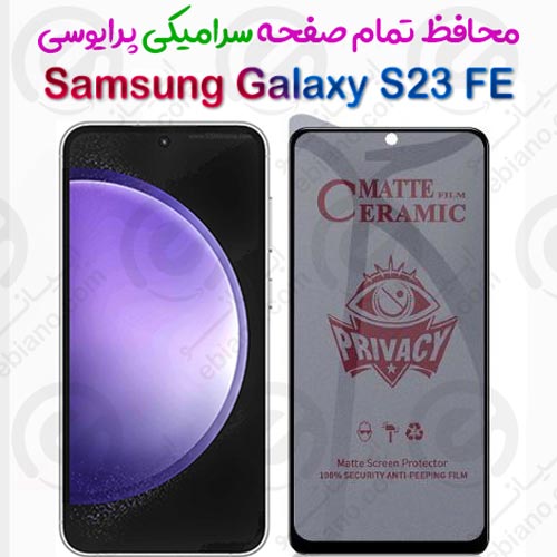 محافظ تمام صفحه سرامیکی حریم شخصی Samsung Galaxy S23 FE